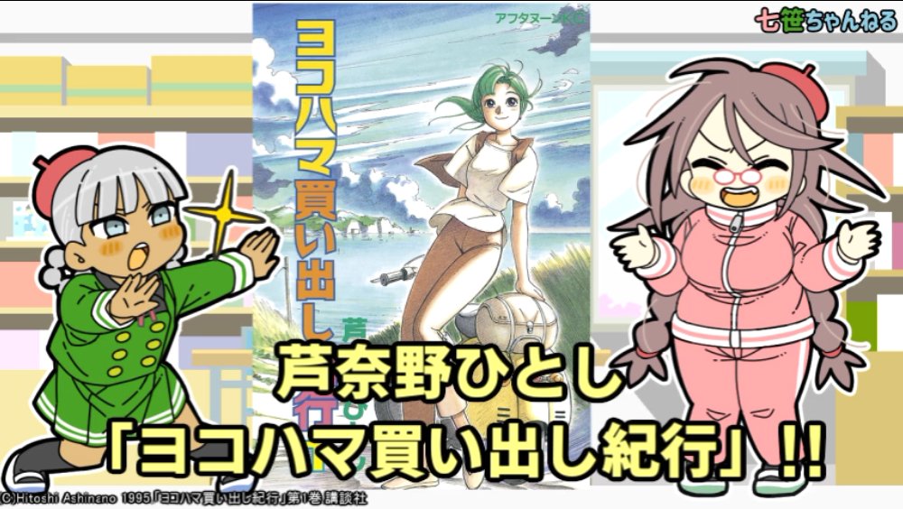 七笹ちゃんねる第4回更新しました～
https://t.co/7mpD3TMTTj
今回紹介する漫画は芦奈野ひとし先生の「ヨコハマ買い出し紀行」です!時の流れの切なさと、それを見守る穏やかな眼差しが感じられる今作は「看取られ」系漫画なのでは…という感じの話を七笹の二人がしています。見て貰えたら嬉しいです! 