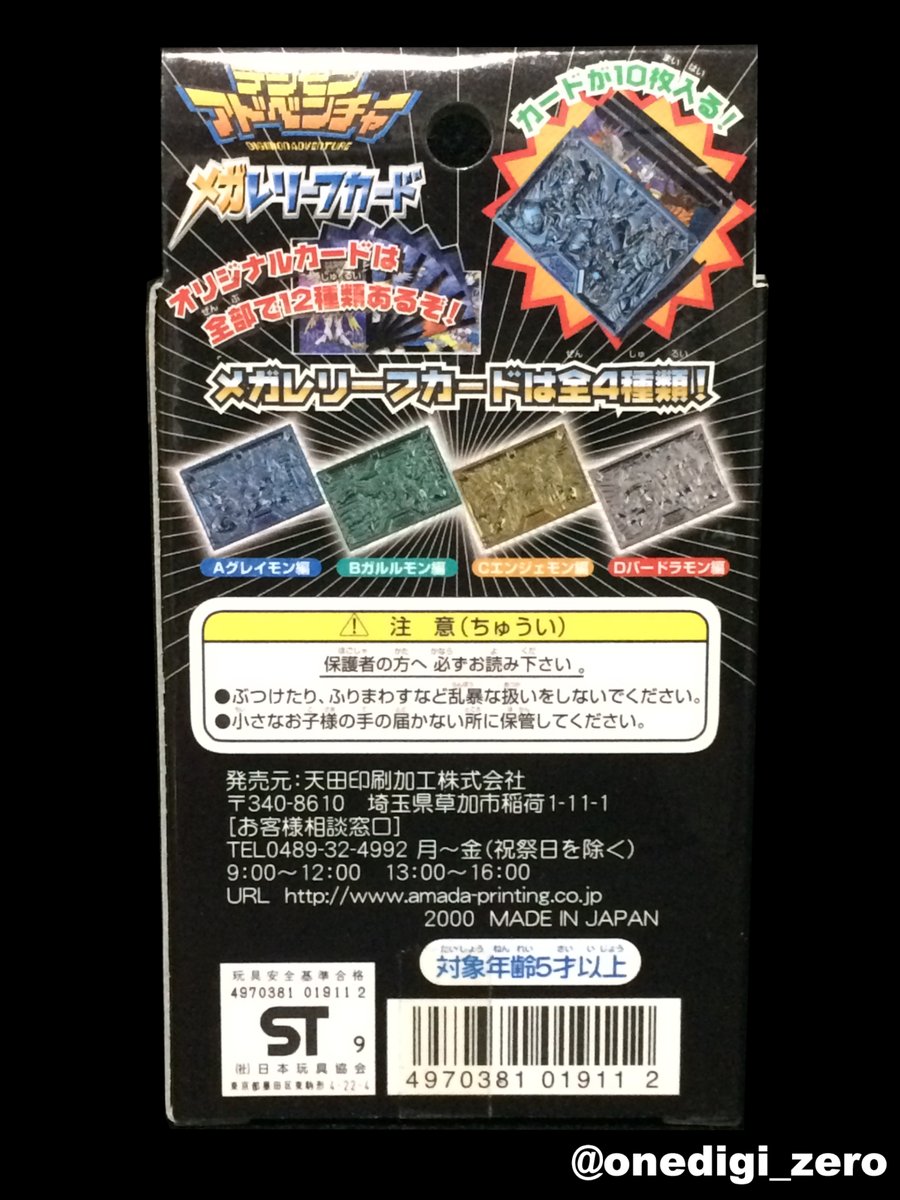 デジモン アドベンチャー メガレリーフカード カードケース セット アマダ 本日のグッズはこちら↓ 【124】 商品：メガレリーフカード A