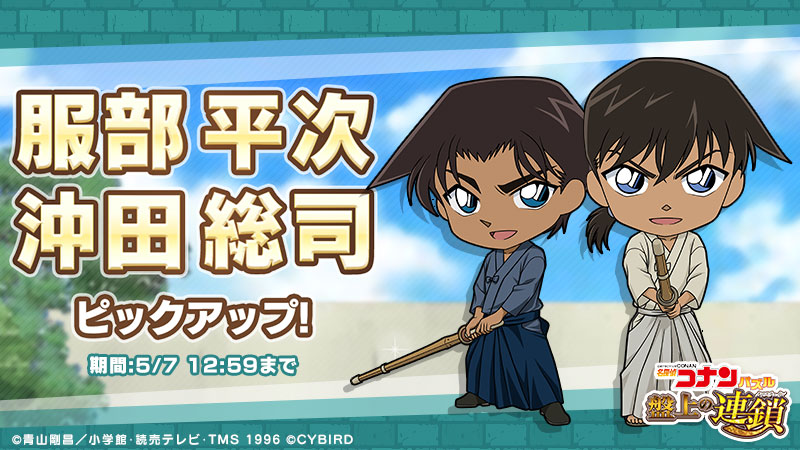 イベントガチャで「沖田総司」「服部平次」をピックアップ中！ SSR
