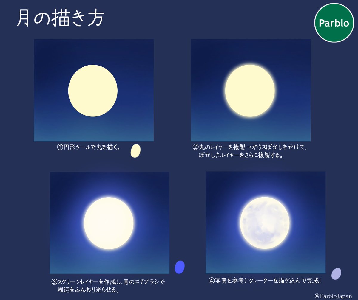 Parblo Japan Ar Twitter 本日はまん丸お月さまの描き方 画面サイズに対して小さく月を描く場合はクレーターは描かなくてもokです イラスト好きな人と繋がりたい 絵描きさんと繋がりたい Parblo T Co Cjndfeuqxt Twitter