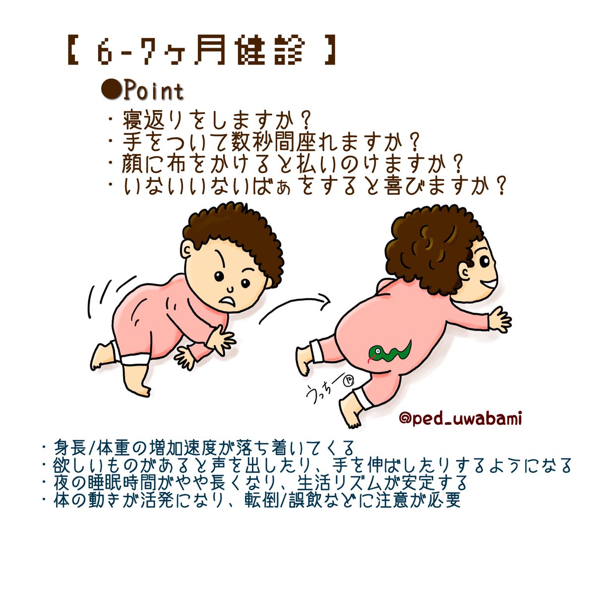 うっちー 小児科医 En Twitter 本日は6 7ヶ月健診について 寝返りをするようになり 動きも活発になってくる時期ですね 集団 健診ではない地域も多く 忘れてしまう方が比較的増えてくる健診ですが ぜひ受けましょうね 乳幼児健診 7ヶ月健診 6ヶ月健診