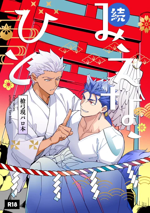 5/5合わせの新刊書店予約開始したのでサンプル上げました!
人外槍×神主弓の槍弓パロ続編です。今回はエロありなので注意🔞
pixiv:https://t.co/PZNL1AsiYI
とらのあな:https://t.co/hRJKXCRu99 