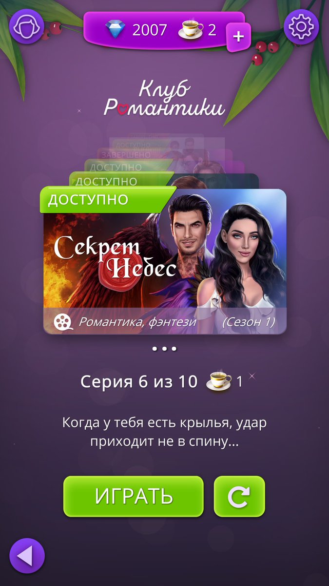#клуَбромантиٍки 
Прощайте, мои накопленные алмазики
Надеюсь, будет потрачены на кекс