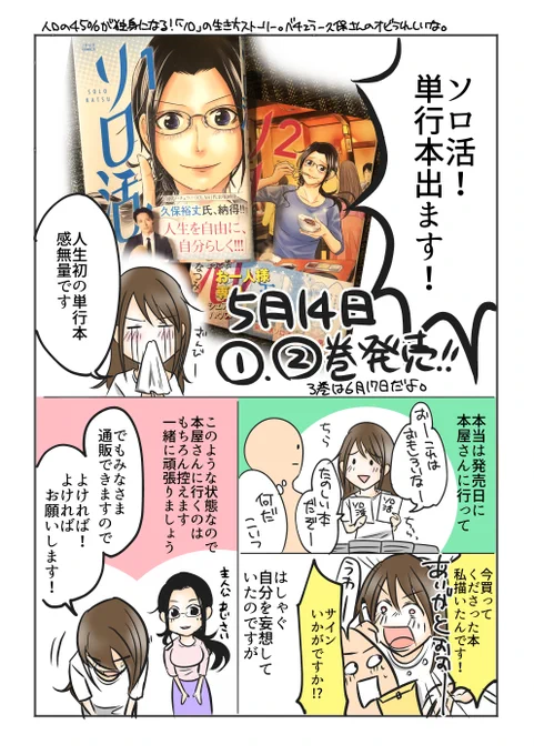 「ソロ活」1、2巻 
5月14日単行本発売しますーー!!
人生初単行本…この気持ちを
大切にして頑張ろうと思います。

今から予約できますのでぜひぜひ
よろしくお願いいたします!
↓↓
https://t.co/kGbKN7ogMz 