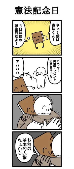 四コマ漫画「憲法記念日」 