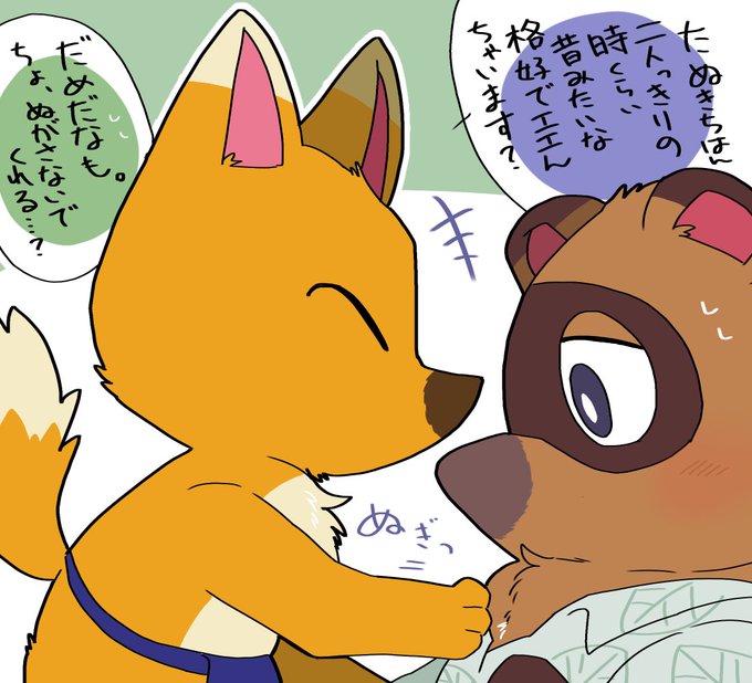 つねたぬ?? 