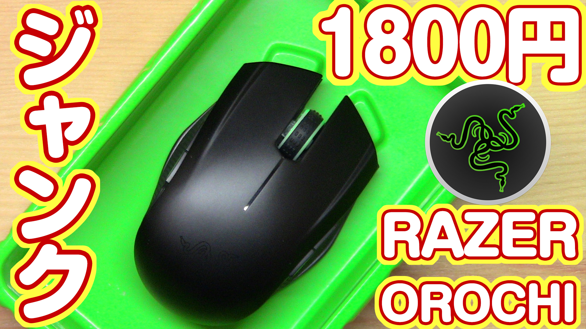 熊五郎お兄さん ジャンク修理youtuber ジャンクで1800円のゲーミングマウスrazer Orochiを修理してみた 有線なら動作するけどワイヤレスだと動かないジャンク品です 直るのかな T Co Sh10hqk1zy T Co Vsfrz2tav4 Twitter