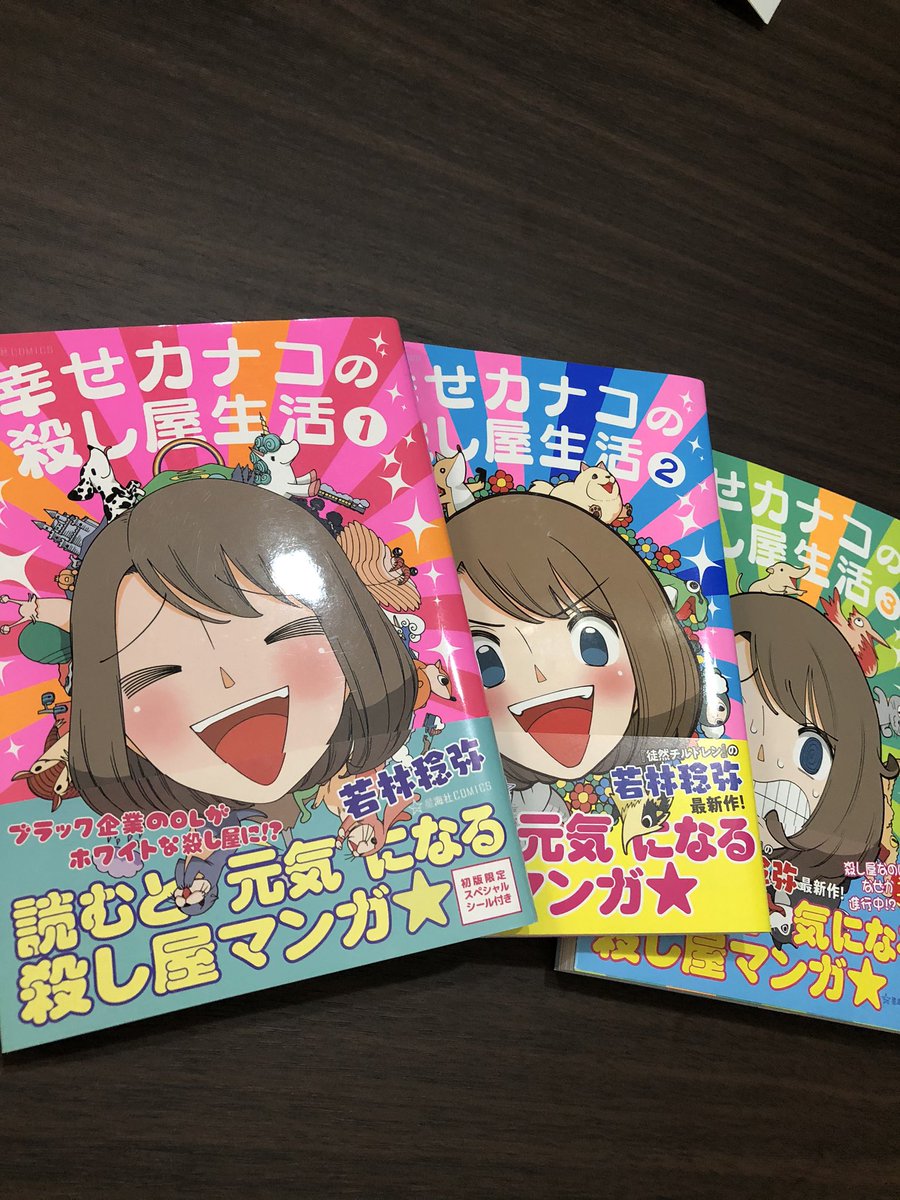 ヒカル 30day漫画challenge Day3 幸せカナコの殺し屋生活 単語が5個以上の日 タイトルの途中に を入れると意味合いが変わります 最後のページにいつも若林先生のメッセージがあって 生きててねー って励まされるのが好きです 僕が一番使う