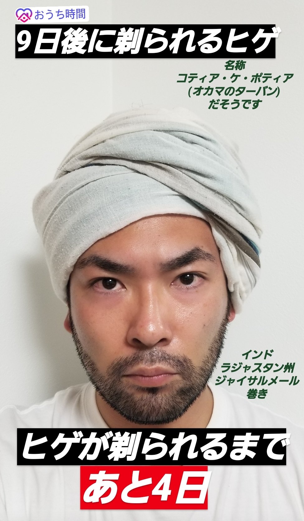 コーヘーboy 劇団 賞味期限 広報部長 劇団員 ヒゲ生やして8日目 ヒゲ君が剃られるまで あと4日 ヒゲ整えたら外国っぽくなってきた 9日後に剃られるヒゲ インドラジャスタン州ジャイサルメールのターバン巻き コティアケポティア マルワリ語で コーヘーboy 劇団 賞味期限 広報部長 劇団員 ヒゲ生やして8日目 ヒゲ君が剃られるまで あと4日 ヒゲ整えたら外国っぽくなってきた 9日後に剃られるヒゲ インドラジャスタン州ジャイサルメールのターバン巻き コティアケポティア マルワリ語で