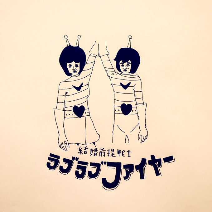 結婚前提戦士のtwitterイラスト検索結果 結婚前提戦士のtwitterイラスト検索結果