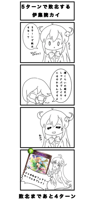 5ターンで敗北する伊集院カイ
 #アニシャド 
#シャドウバース 
