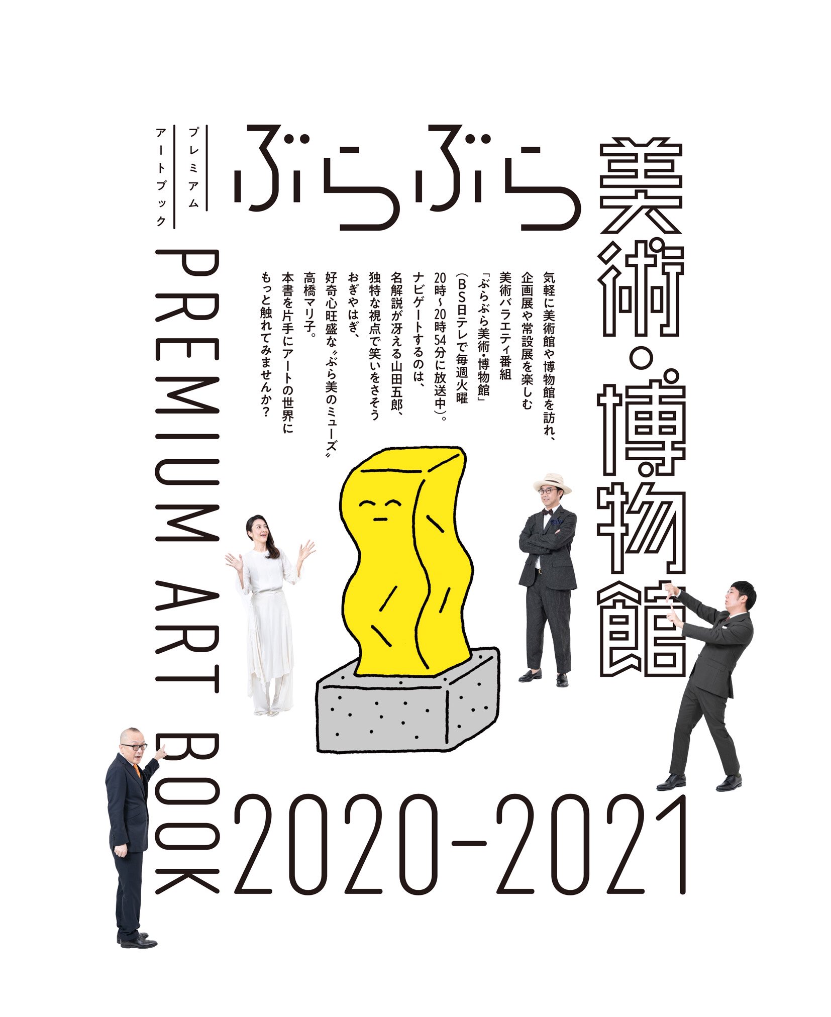 朝野ペコ On Twitter ぶらぶら美術 博物館プレミアムアートブック2020 2021 Kadokawa 2020年4月25日発売 Bs日テレで毎週火曜放送中の美術バラエティ番組 ぶらぶら美術 博物館 のアートブックが発売されました 表紙中面のイラストを担当させて頂いています