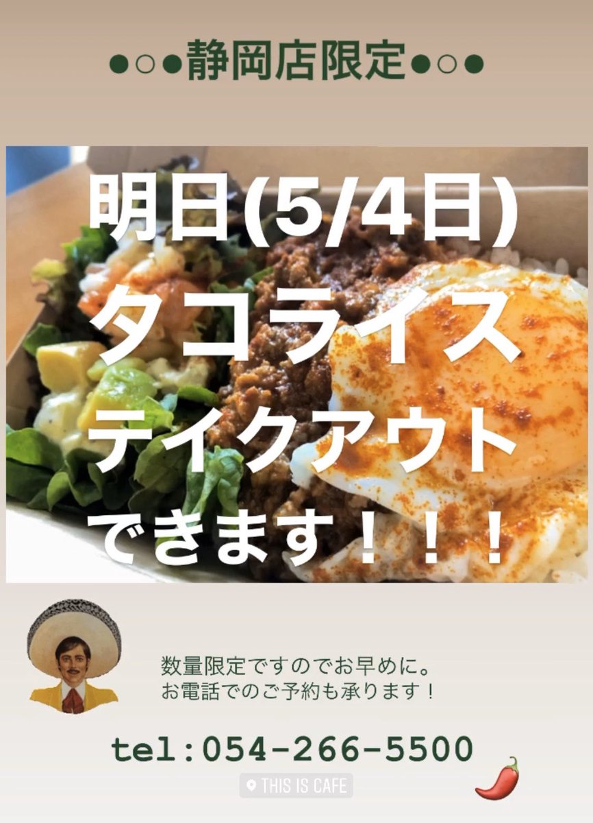 This Is Cafe No Twitter 静岡店限定メニュー 明日5 4 タコライスがテイクアウトできます 数に限りがありますのでお早めにどうぞ お電話でのご予約も承ります Thisiscafe 静岡カフェ 静岡テイクアウト 静岡エール飯 おうち時間 Stayhome週間 コロナに This Is Cafe No Twitter 静岡店限定メニュー 明日5 4 タコライスがテイクアウトできます 数に限りがありますのでお早めにどうぞ お電話でのご予約も承ります Thisiscafe 静岡カフェ 静岡テイクアウト 静岡エール飯 おうち時間 Stayhome週間 コロナに