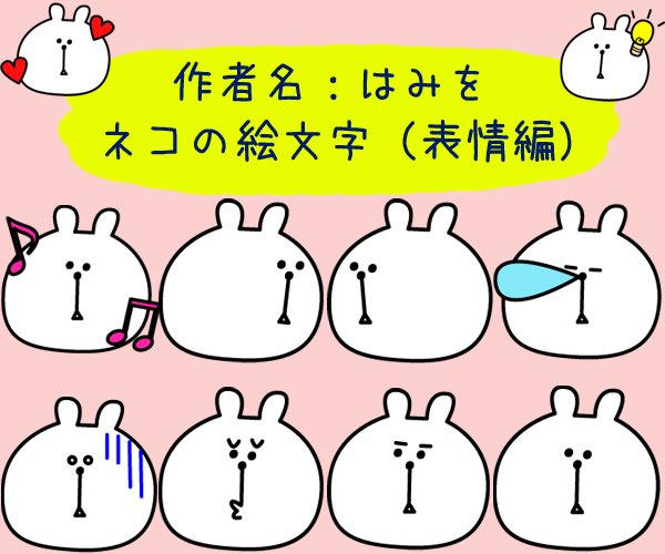 はみを Lineスタンプ 販売中 Hamiwo Tyakin Twitter