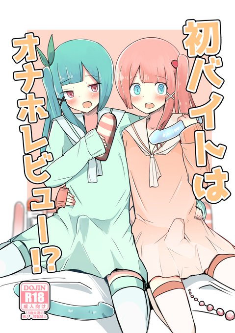 【エアコミケ新刊】エアコミケ新刊DL版販売開始しました～!!友達と応募したアルバイトがオナホレビューの仕事で、どんどんエスカレートしていくお話です。何卒🙇‍♂️
【DLsite】https://t.co/G9eyMMEqKj
【FANZA】https://t.co/bg0SPedVrK 