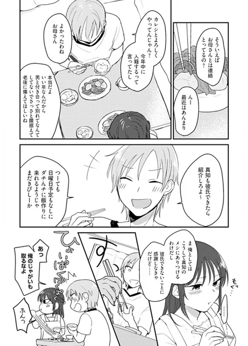 『恋になるまであたためて』1話+2話途中試し読み② 