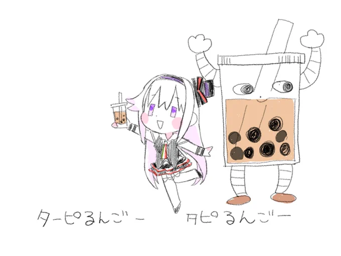 おいしいタピオカ食べるんごー(んごー)
#ピノの自由帳 