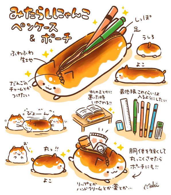 数年前にツイッターでこんなの欲しい!って呟いた、みたらしにゃんこのペンケース&amp;ポーチの商品化を目指したクラウドファンディングが5月4日から始まります!(引用元ツイートのリンクは明日まで見れません)リターンも色々あります…!明日正式に開始されたら改めてお知らせします!
#みたらしにゃんこ https://t.co/eDka7g3U6l 