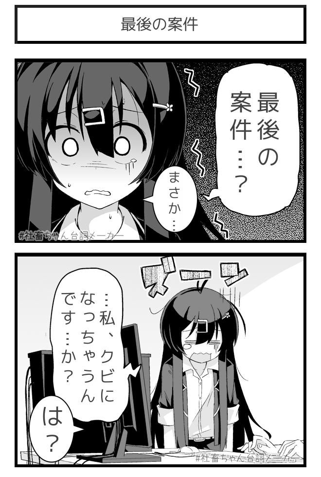 @vitaone_ タイトルから不穏な空気を察する後輩ちゃん
#社畜ちゃん台詞メーカー
https://t.co/FFzeiSxszc