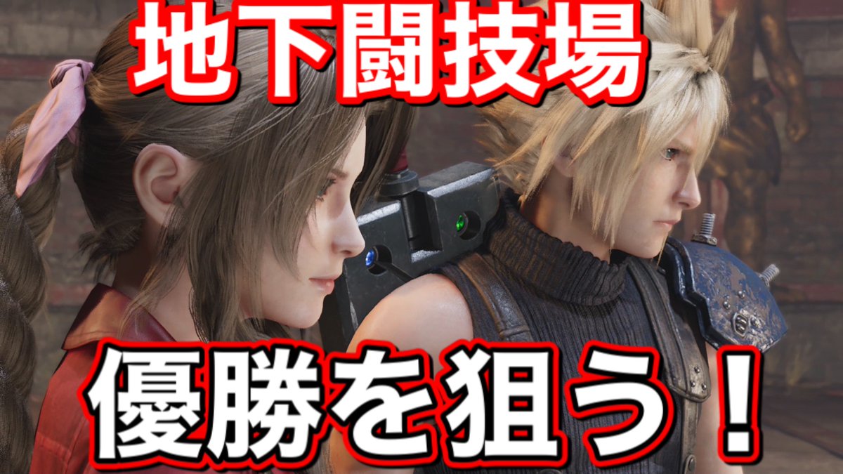 katsuchannel2's tweet photo. YouTubeに投稿しました😌😌

【FF7リメイク】#12 地下闘技場で優勝を狙うクラウドとエアリス【FINALFANTASY  VII  REMAKE】

 #FF7リメ���ク
#地下闘技場
#チャンネル登録
#高評価されると嬉しい　🥰🥰🥰
#家で過ごそう     
#コロナに負けるな

https://t.co/UGnPTyAQvj via @YouTube https://t.co/La7Fy1KNcd