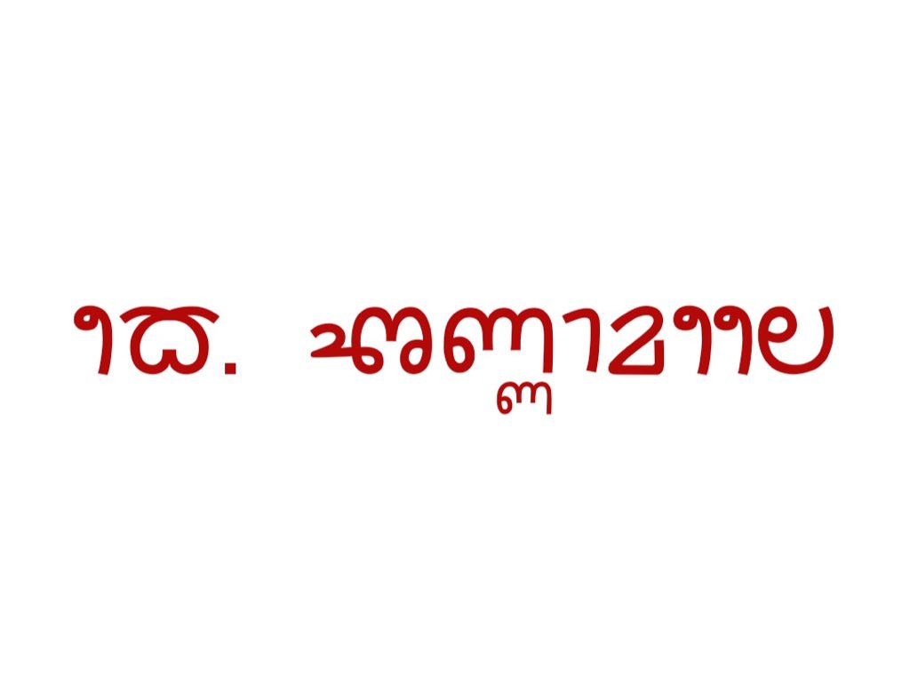 Tulu is a great language of the Kar coastal Tuluva people. Though it’s geographically limited, it is culturally and ethically very rich. I have written my name to show my support for Tulu language & believe it should get its rightful due #TuluLipi #TuluScript #ReviveTuluLipi