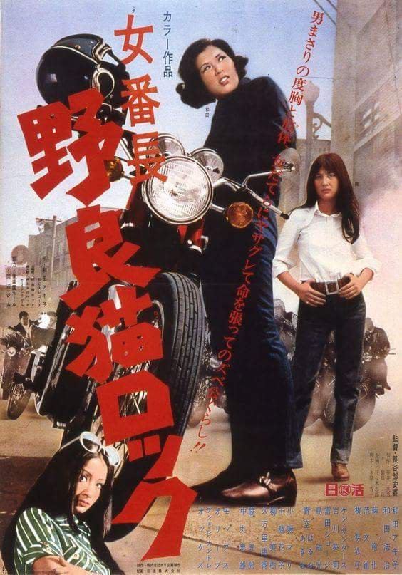 50年前の日本映画 女番長 野良猫ロック ※シリーズ第1作 #和田アキ子