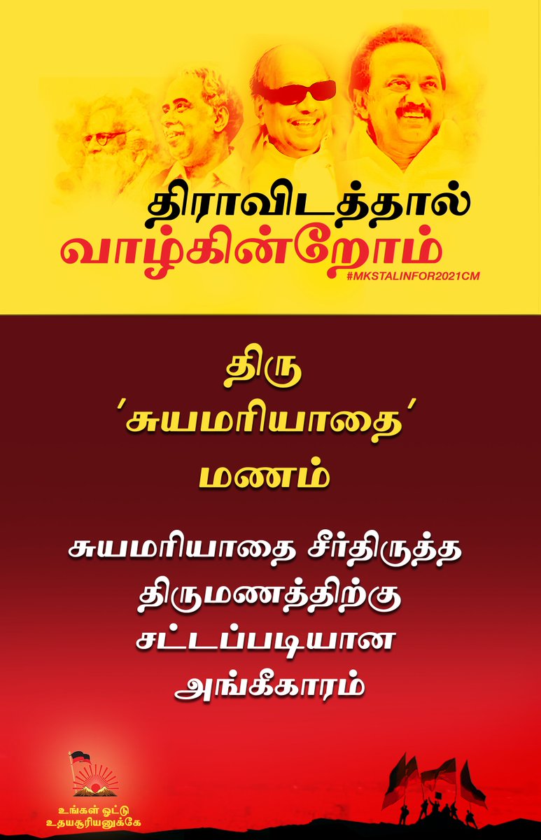  #DMKFacts  #MKStalinFor2021CM திரு 'சுயமரியாதை' மணம் சுயமரியாதை சீர்திருத்த திருமணத்திற்கு சட்டப்படியான அங்கீகாரம்! @DrSenthil_MDRD  @arivalayam