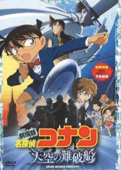 名探偵コナン 天空の難破船 ロスト シップ まとめ 感想や評判などを1時間ごとに紹介 ついラン