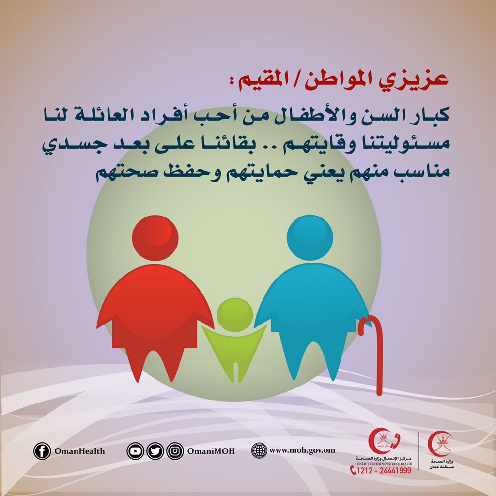 عزيزي المواطن/المقيم:
كبار السن والأطفال من أحب أفراد العائلة لنا مسئوليتنا وقايتهم..بقائنا على بعد جسدي مناسب منهم يعني حمايتهم وحفظ صحتهم.
#كوفيد_19 
#خليك_بالبيت 
#ابقى_بأمان_من_أجل_عمان 
#تثقيف_صحي