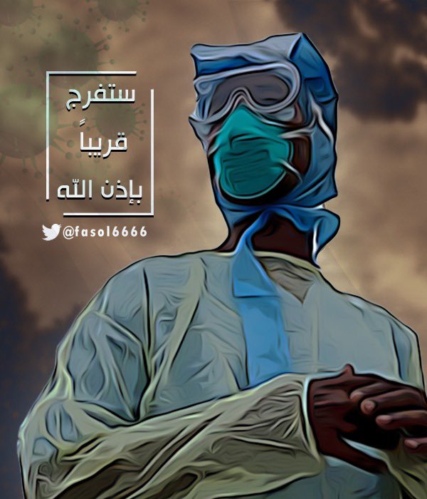 fasol6666's tweet photo. #وزاره_الصحه https://t.co/4jDey2iM9v