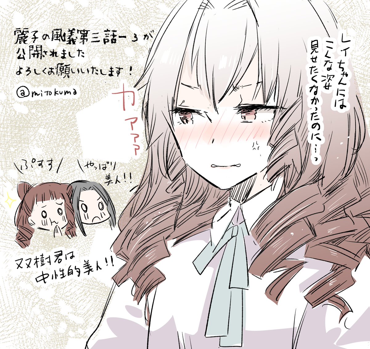 麗子の風儀第三話ー③が
4/24に公開されました!
↓こちらで第一話からお読みいただけます?よろしくお願いいたします
https://t.co/3UhxXrfYBV
#麗子の風儀
双樹君は中性的美人で縦ロールが似合うと聞いたら
これはもう着せるしかないなと思いました