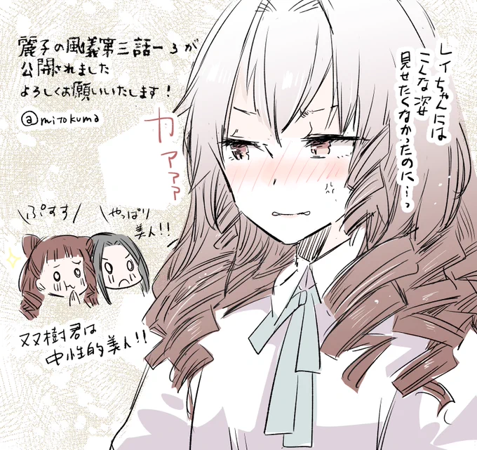 麗子の風儀第三話ー③が
4/24に公開されました!
↓こちらで第一話からお読みいただけます?よろしくお願いいたします
https://t.co/3UhxXrfYBV

 #麗子の風儀

双樹君は中性的美人で縦ロールが似合うと聞いたら
これはもう着せるしかないなと思いました 