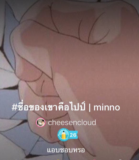 imadeyourmonday's tweet photo. Pls rt 

#ชื่อของเขาคือไปป์

chapter 3

𝗹𝗶𝗻𝗸 : https://t.co/jHcI2wEmnz

#minno #มินโน่ https://t.co/hX9Fy05dgO