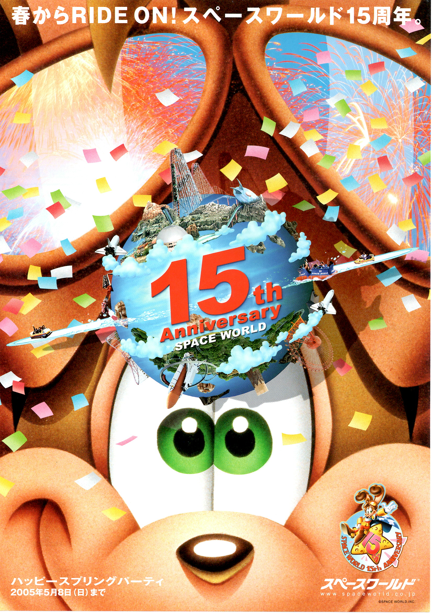 ひろ君 今は無き スペースワールドが15周年のチラシ この頃はまだ盛り上がっており エイリアンパニック エボリューションがオープンした時でした 65歳以上と3歳未満はフリーパスが無料で 大人も安かったと思います 広島市内からも円で行ける