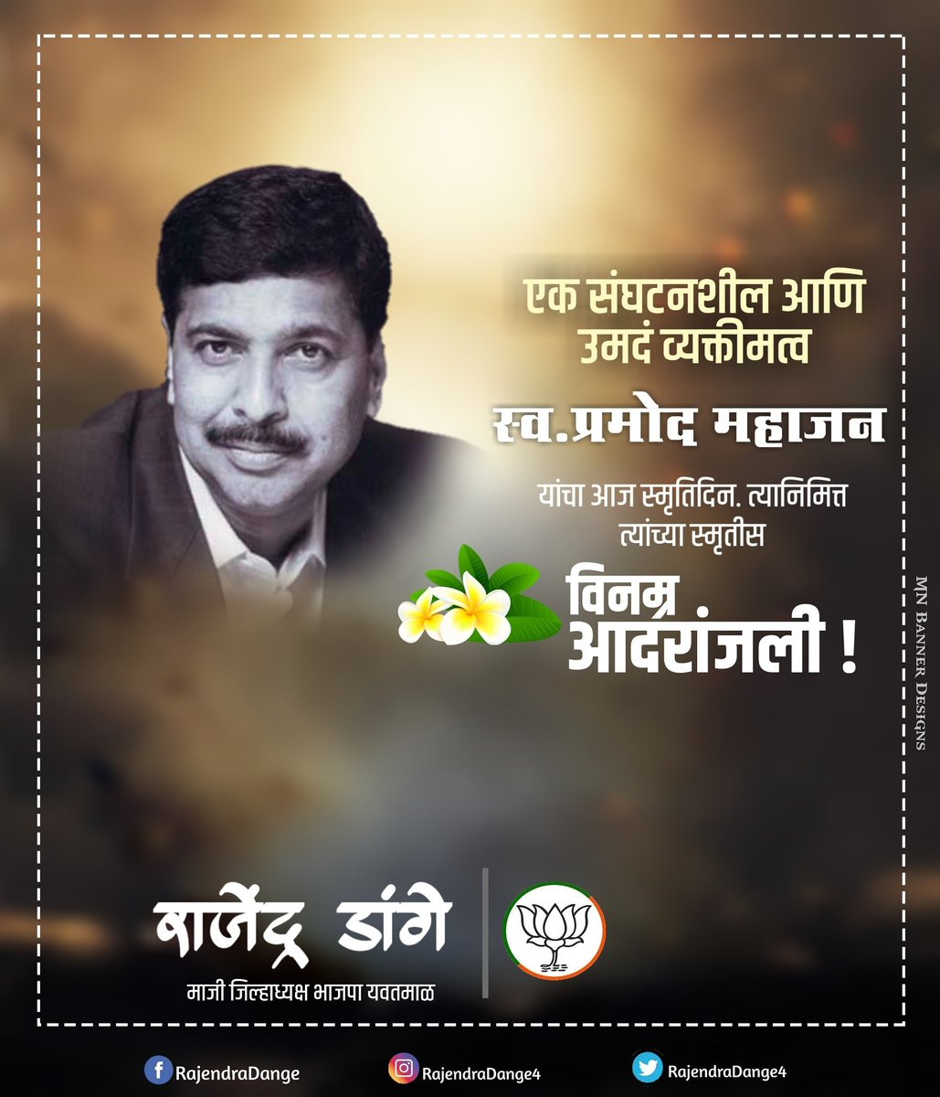 RajendraDange4's tweet photo. एक संघटनशील आणि उमदं व्यक्तिमत्त्व स्व.प्रमोद महाजन यांचा आज स्मृतिदिन त्यानिमित्त त्यांच्या स्मृतीस विनम्र आदरांजली ..💐🙏🏻 https://t.co/vY5g9OkUet