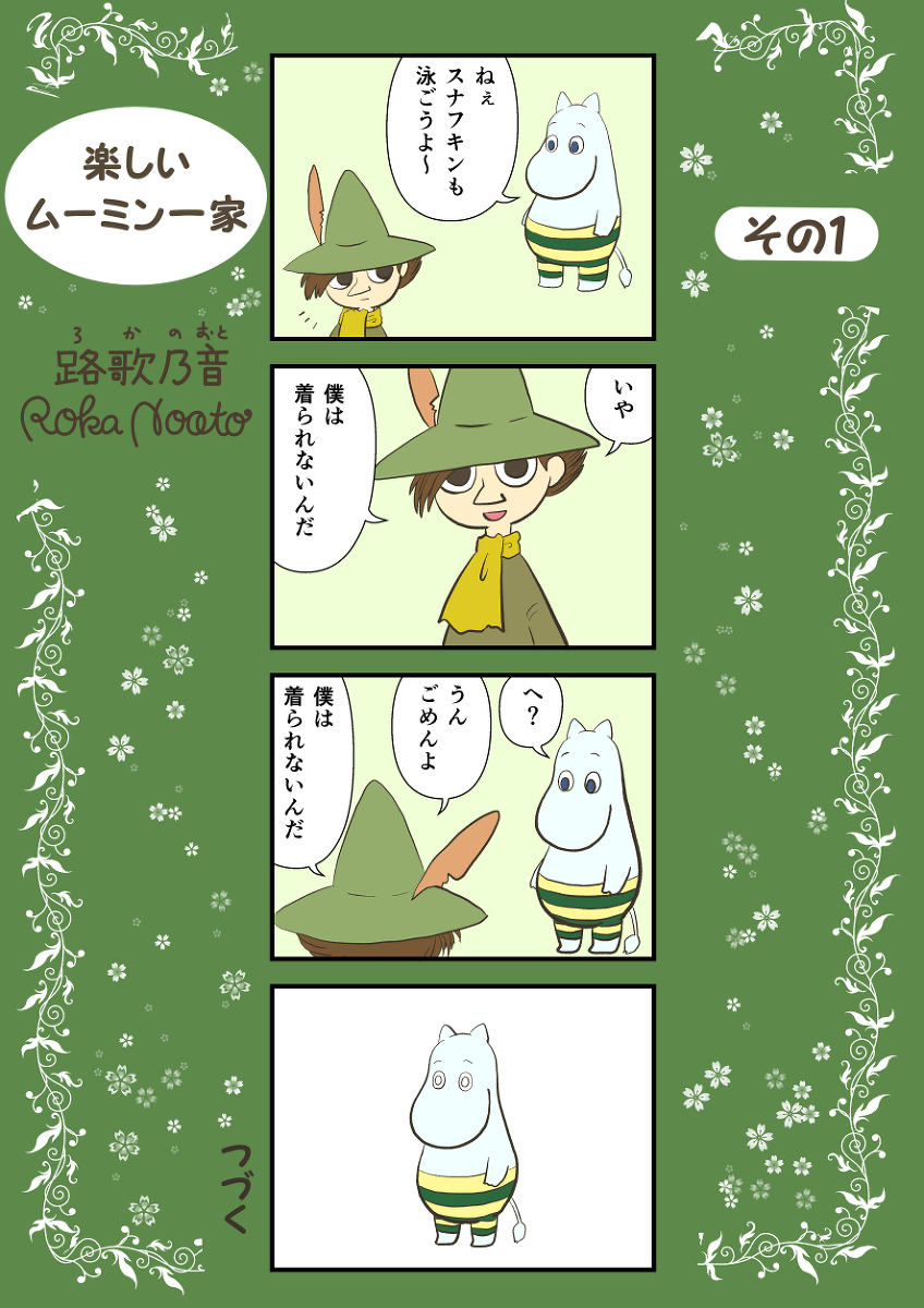 路歌 乃音 楽しいムーミン一家 その1 漫画 4コマ 4コマ漫画 楽しいムーミン一家 スナフキン ムーミン T Co 7kb8ug81aj 路歌 乃音 楽しいムーミン一家 その1 漫画 4コマ 4コマ漫画 楽しいムーミン一家 スナフキン ムーミン T Co 7kb8ug81aj