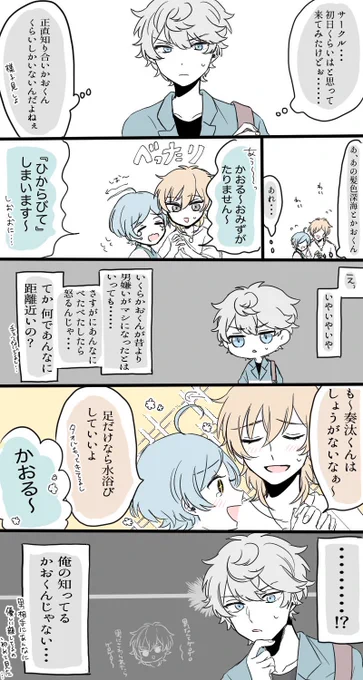 オーシャンズの瀬名泉の立ち位置にちょっと夢見た漫画
(薫と奏汰くんがちょびっとだけイチャついてる) 