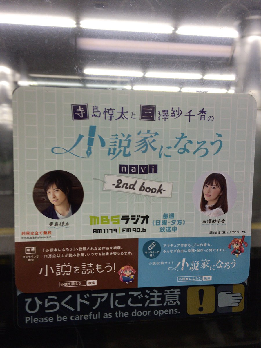 Spa 京阪電車に掲示されている小説家になろうの広告も 小説家になろうナビとfmでやっているらしい番組のバージョンになってる なろうmbs