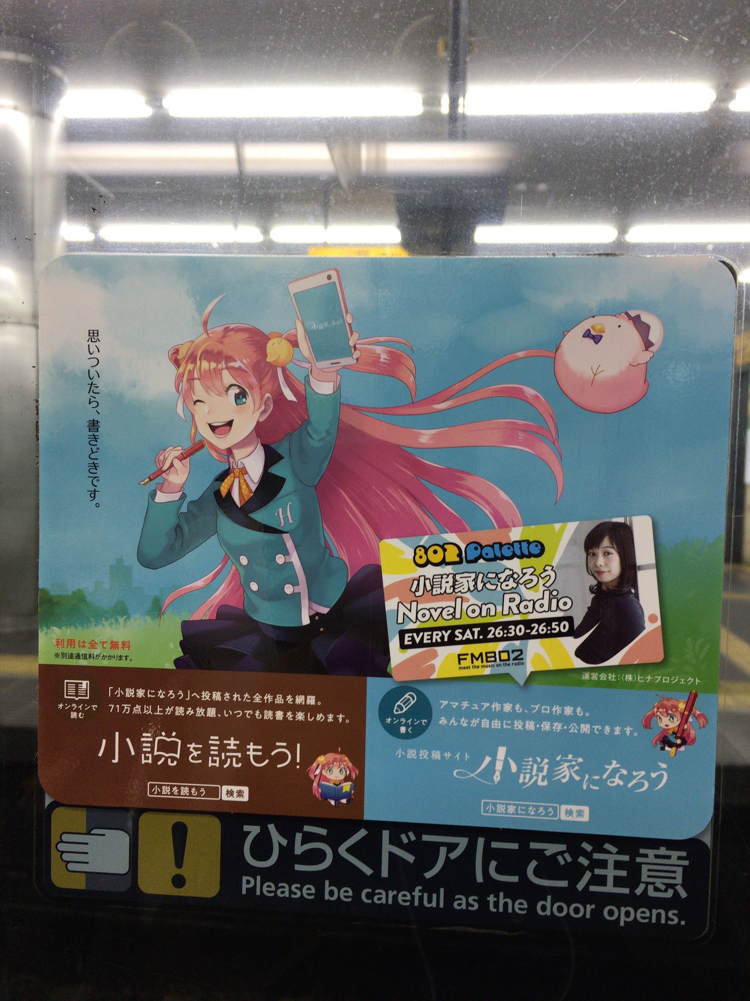 Spa 京阪電車に掲示されている小説家になろうの広告も 小説家になろうナビとfmでやっているらしい番組のバージョンになってる なろうmbs