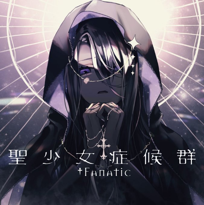 聖少女症候群のtwitterイラスト検索結果