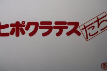 映画 ヒポクラテスたち に気まずいシーンはある 時間や内容に加え 親や彼氏彼女と見て問題ないかどうかも検証 アニミライ