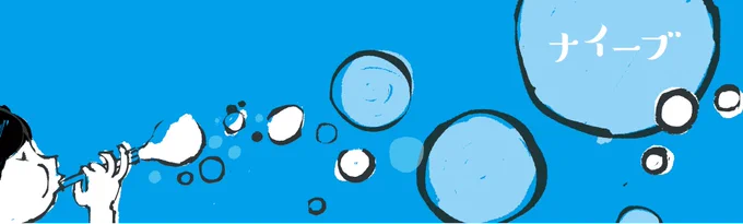 色について。
今回の絵本では、シアンブルーという緑みのある鮮やかな青を基調にしています。
ネガティブな内容をポジティブに変換して伝える事が今回のテーマだったので、こんな鮮やかな青にしています🌏

#illustration #イラスト #絵本 
