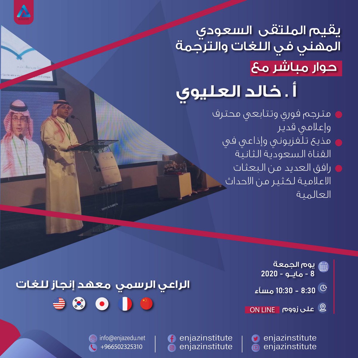 برعاية معهد انجاز اللغات الرائد في استضافة وتغطية انشطة العديد من المترجمين المؤثرين على مستوى الشرق الاوسط يقوم الملتقى السعودي المهني في اللغات والترجمة باقامة ندوة حصرية للترجمة الفورية مع المترجم الاعلامي القدير<a href="/khaledAlolaiwi/">Khaled Alolaiwi   خالد العليوي</a> فرصة حصرية للاستفادة من تجربة وطنية حقيقية رائدة