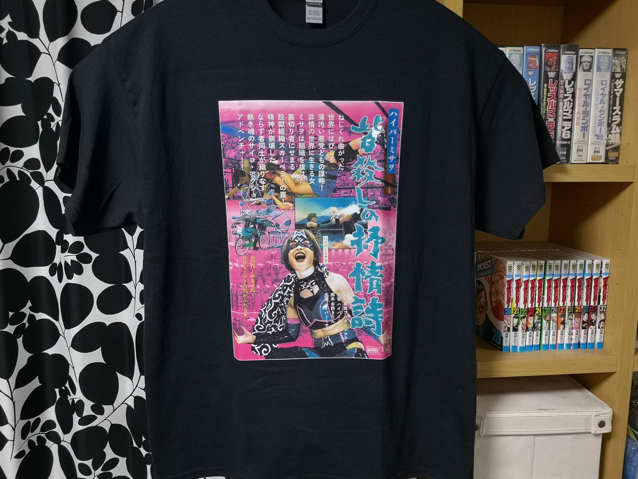 ははーん A Twitter 届きましたぞ 皆殺しの叙情詩 ポエム のｔシャツが ハイパーミサヲ女史の素晴らしくも激ヤバデザイン インパクト大ですな 買って良かった 着るのが勿体ないので少し飾っときます ハイパーミサヲ 皆殺しの叙情詩 T Co