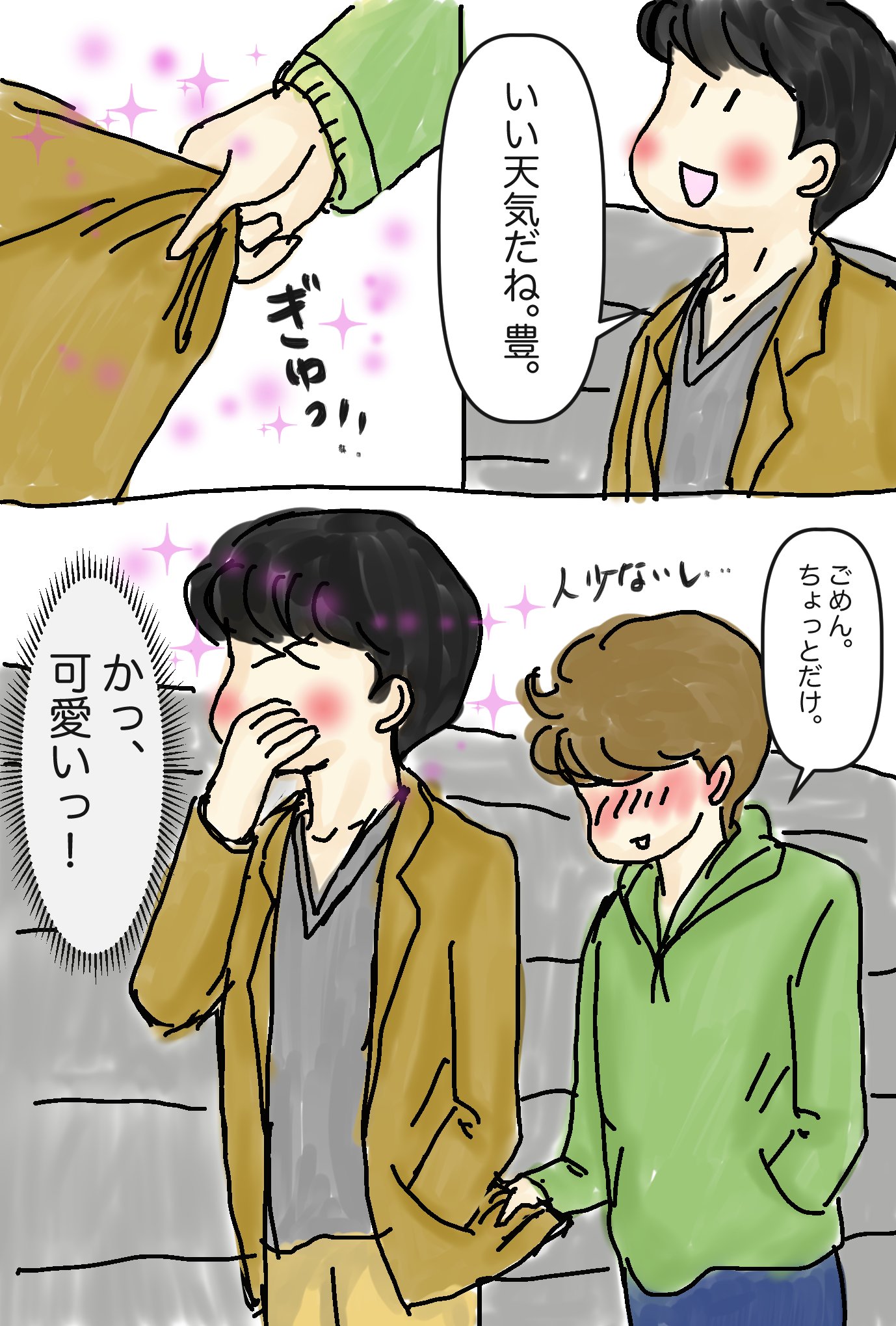 おびちゃん 豊と貴之 日曜22時up創作bl お休みの朝 ちょっぴり運動不足になってたからお散歩へ 手を繋ぐのはちょっぴり恥ずかしいと貴之のジャケットをぎゅってする豊 そしていつもの通り そんな豊に萌える貴之なのでした 豊と貴之 11