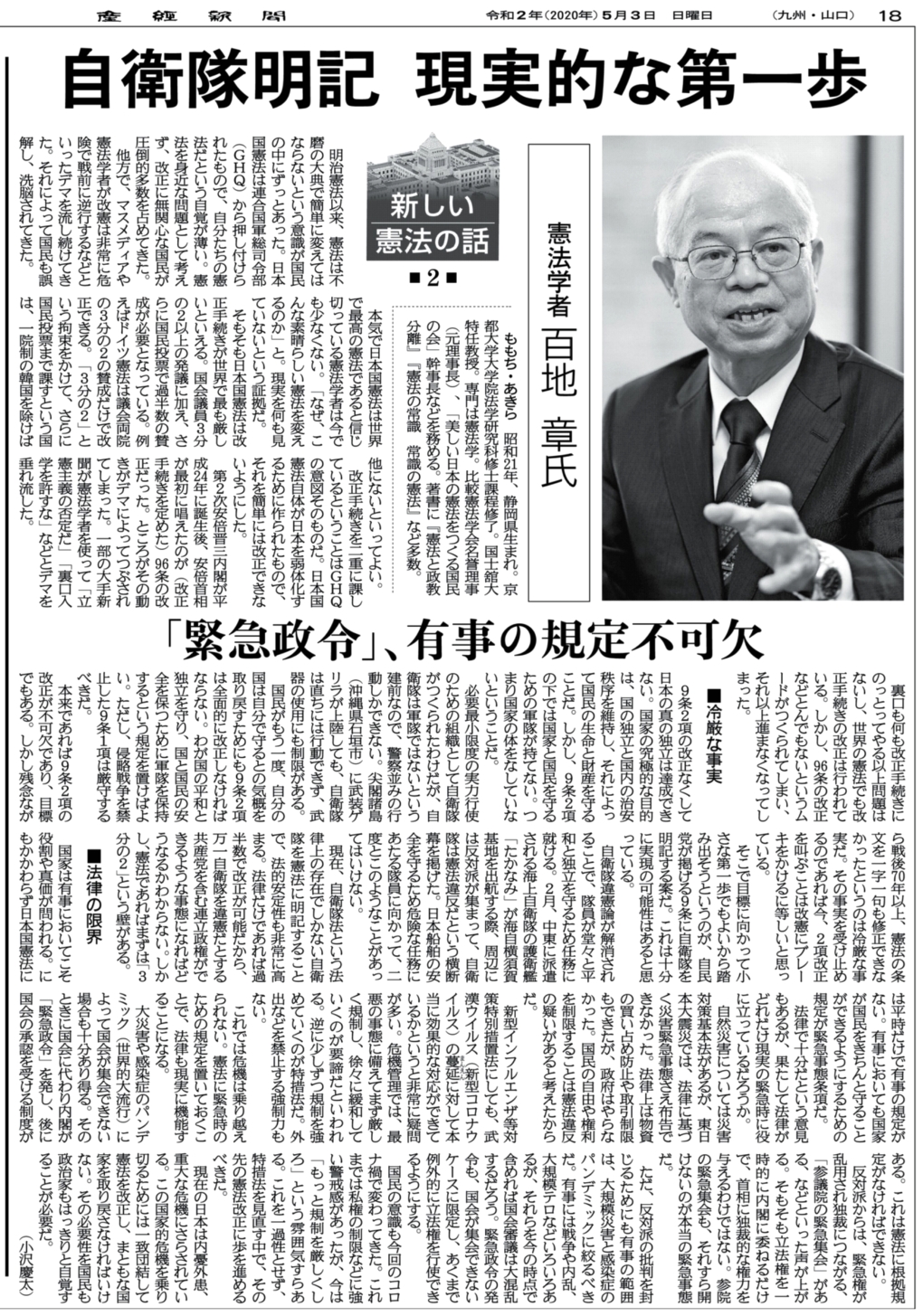 筑紫次郎 百地章教授 憲法学 の示唆に富む憲法の話 なぜ憲法改正が必要なのか 緊急事態条項の必要性など理路整然と語られている 産経 ならではの特集記事