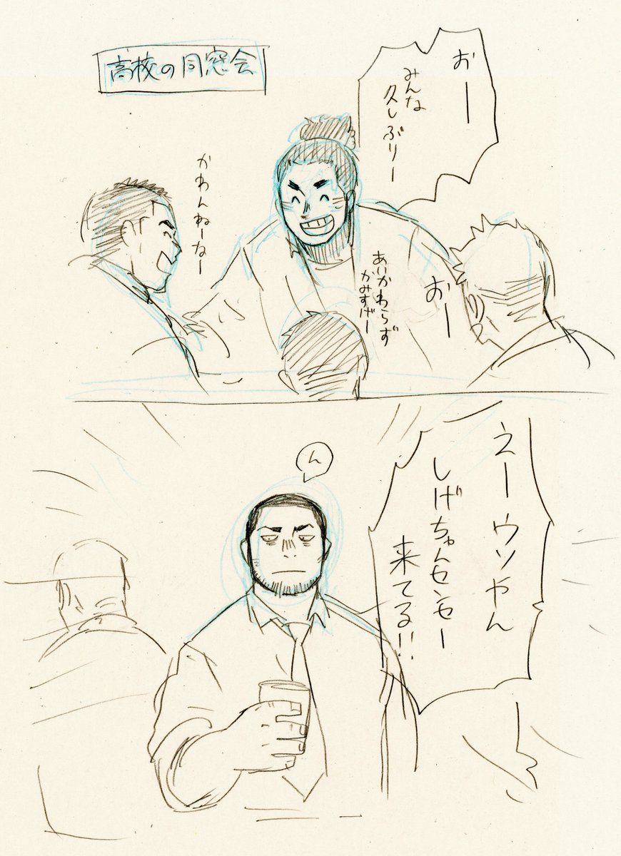 同窓会 