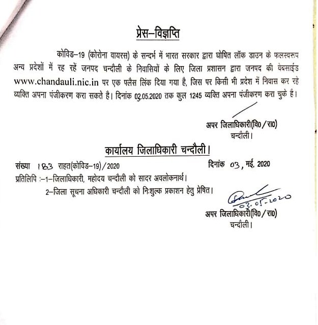 कोरोना वैश्विक महामारी से बचाव के लिए भारत सरकार की तरफ से #Lockdown लागू रहेगा। जनपद के ऐसे लोग जो किसी भी प्रदेश में निवास कर रहे जिला प्रशासन द्वारा जनपद चंदौली की वेबसाइट पर अपना पंजीकरण करा सकते है। 👇 <a href="/ChiefSecyUP/">S.P. Goyal, Chief Secretary, GoUP</a> <a href="/UPGovt/">Government of UP</a> <a href="/InfoDeptUP/">Information and Public Relations Department, UP</a> <a href="/myogiadityanath/">Yogi Adityanath</a> <a href="/DrMNPandeyMP/">Dr. Mahendra Nath Pandey</a>