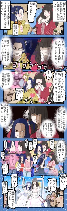 オタサーの姫vsオタサーの姫。(再) 