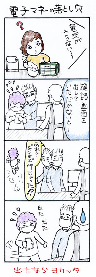 #四コマ漫画
#電子マネーの落とし穴 